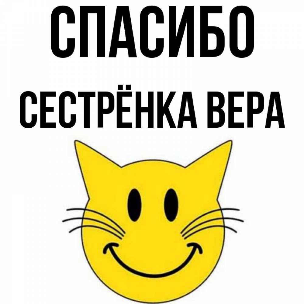 Открытка на каждый день с именем, Сестрёнка-Вера Спасибо улыбающийся смайл кот Прикольная открытка с пожеланием онлайн скачать бесплатно 
