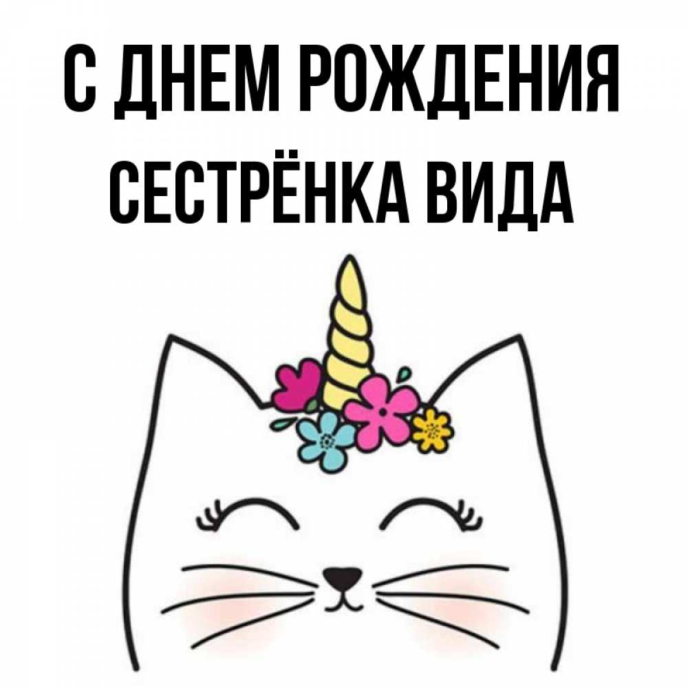 Открытка на каждый день с именем, Сестрёнка-Вида С днем рождения милый кот с одним рожком Прикольная открытка с пожеланием онлайн скачать бесплатно 