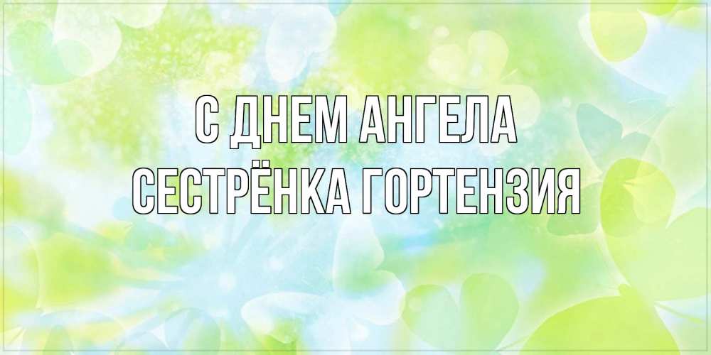 Открытка на каждый день с именем, Сестрёнка-Гортензия С днем ангела бабочки лимонки Прикольная открытка с пожеланием онлайн скачать бесплатно 
