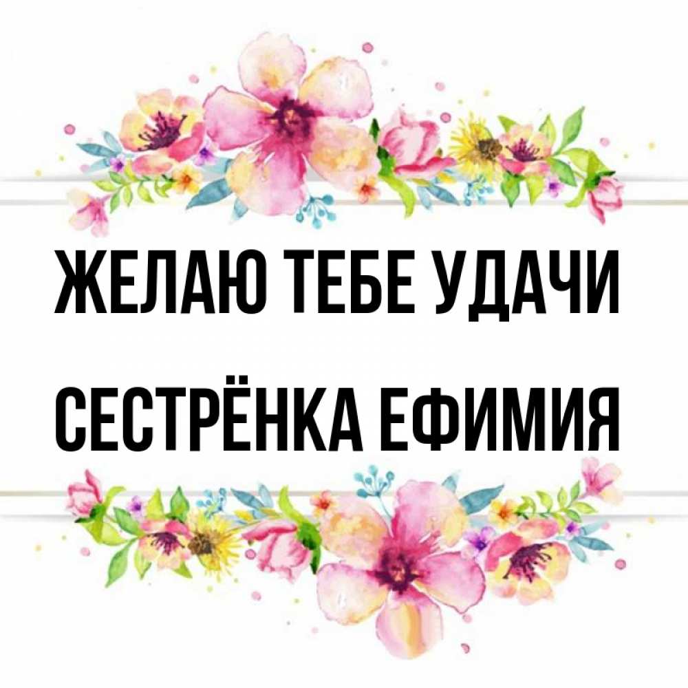 Открытка на каждый день с именем, Сестрёнка-Ефимия Желаю тебе удачи пусть повезет 1 Прикольная открытка с пожеланием онлайн скачать бесплатно 