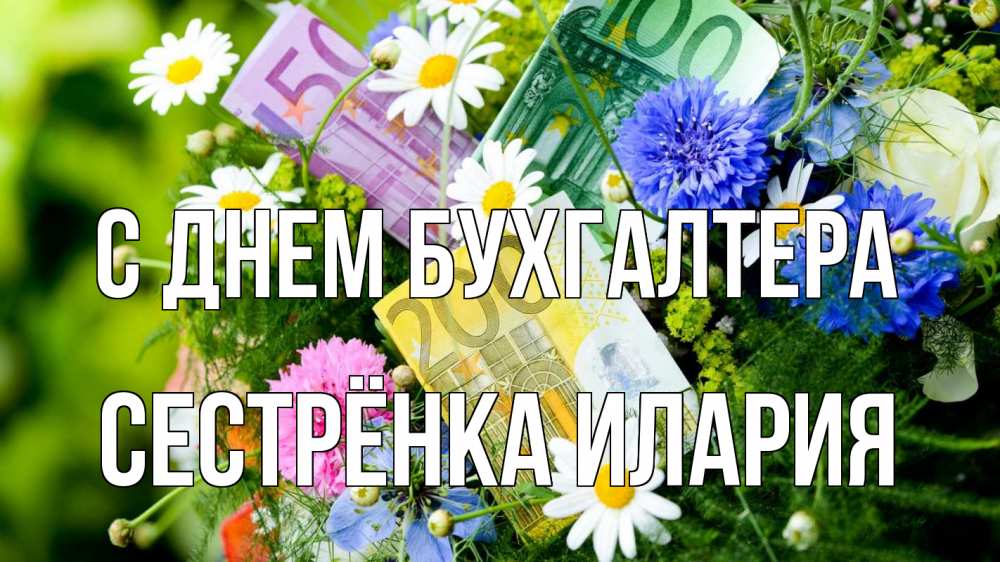 Открытка на каждый день с именем, Сестрёнка-Илария С днем бухгалтера с днем бухгалтера Прикольная открытка с пожеланием онлайн скачать бесплатно 