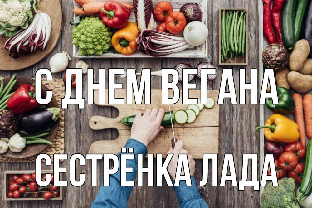 Открытка на каждый день с именем, Сестрёнка-Лада С днем вегана день вегана Прикольная открытка с пожеланием онлайн скачать бесплатно 