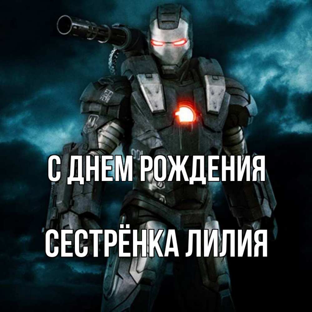 Открытка на каждый день с именем, Сестрёнка-Лилия С днем рождения марвел супергерой в новом костюме Прикольная открытка с пожеланием онлайн скачать бесплатно 