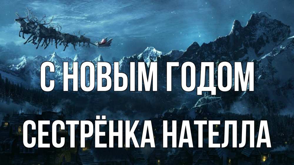 Открытка на каждый день с именем, Сестрёнка-Нателла С новым годом дед мороз олени Прикольная открытка с пожеланием онлайн скачать бесплатно 