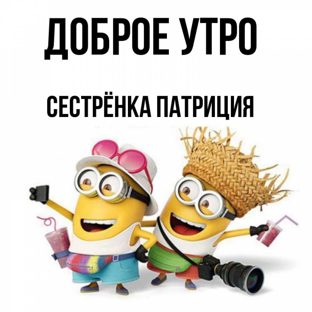 Открытка на каждый день с именем, Сестрёнка-Патриция Доброе утро карнавал Прикольная открытка с пожеланием онлайн скачать бесплатно 