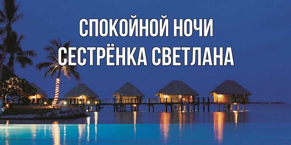 Открытка на каждый день с именем, Сестрёнка-Светлана Спокойной ночи морское пожелание сладких снов Прикольная открытка с пожеланием онлайн скачать бесплатно 