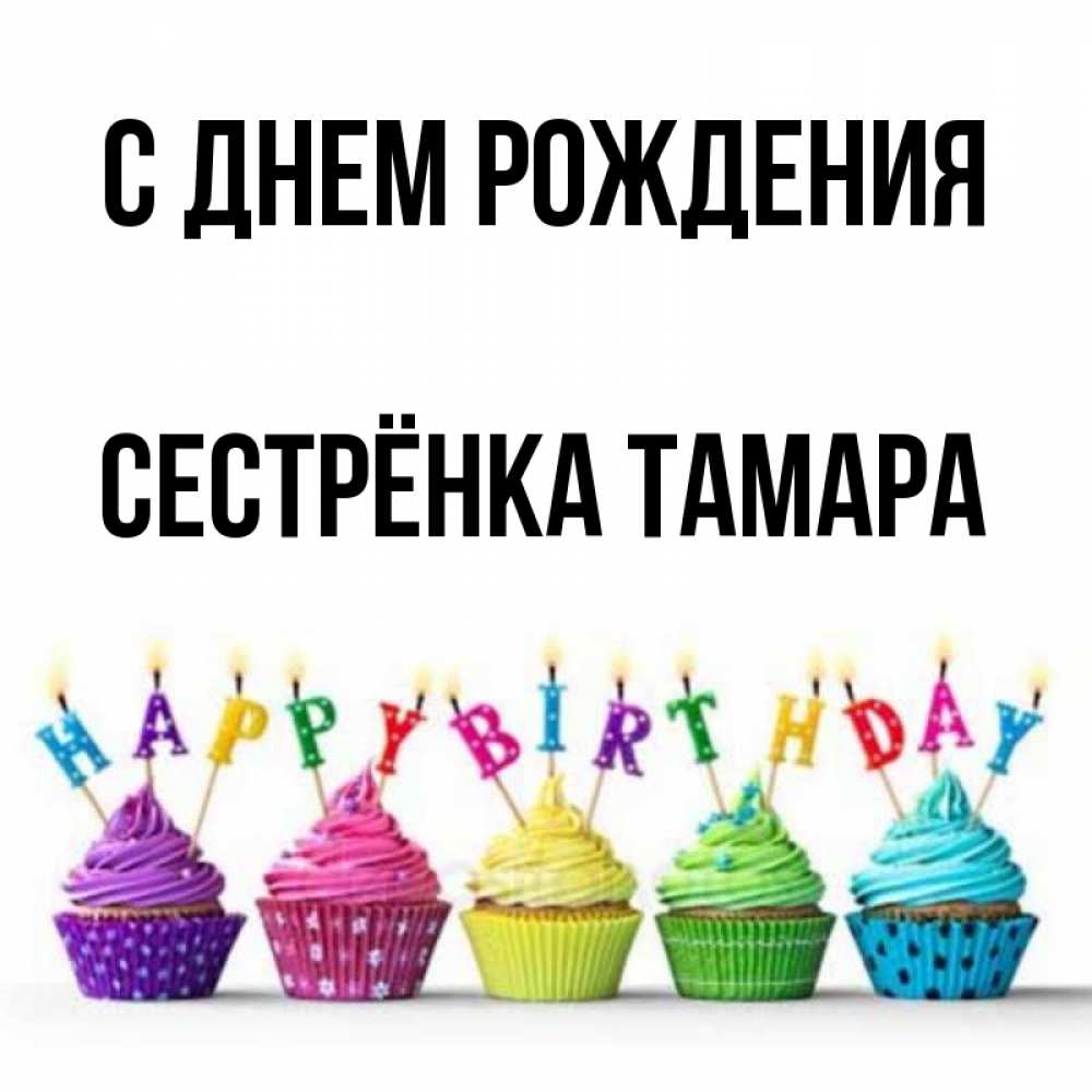 Открытка на каждый день с именем, Сестрёнка-Тамара С днем рождения открытка ко дню рождения с разноцветными вкусняшками Прикольная открытка с пожеланием онлайн скачать бесплатно 