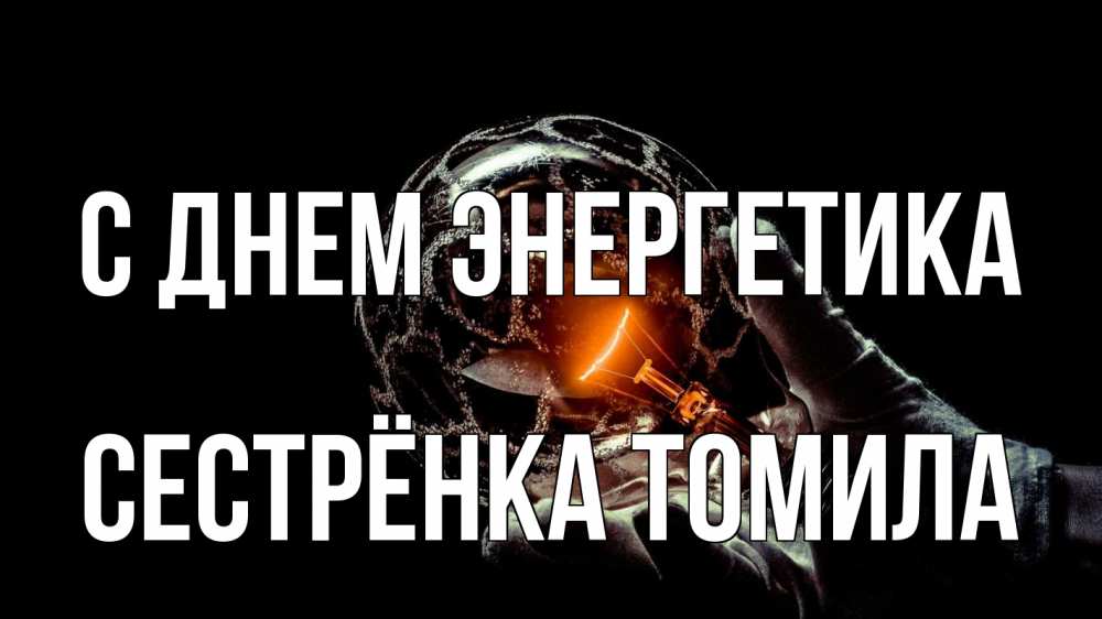 Открытка на каждый день с именем, Сестрёнка-Томила С днем энергетика лампа Прикольная открытка с пожеланием онлайн скачать бесплатно 