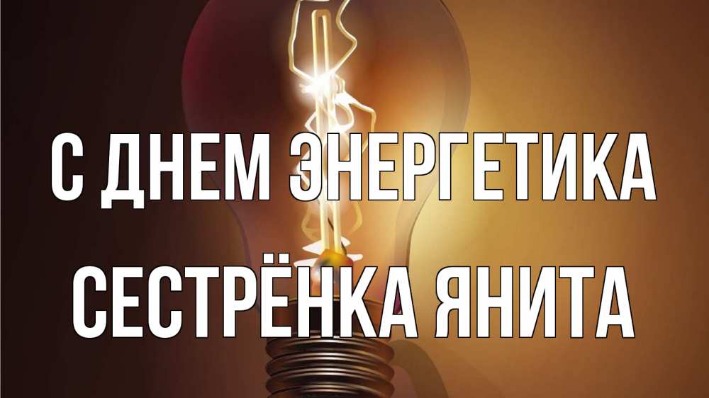 Открытка на каждый день с именем, Сестрёнка-Янита С днем энергетика лампа Прикольная открытка с пожеланием онлайн скачать бесплатно 