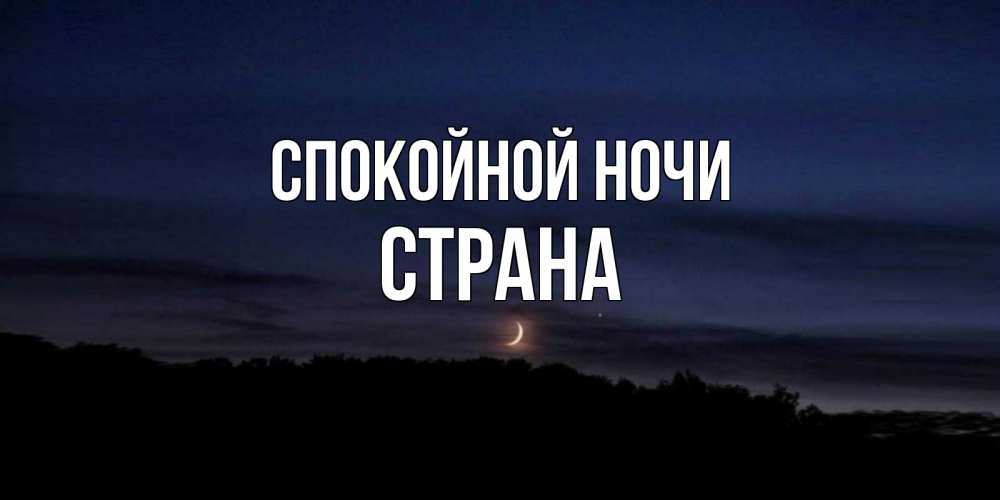 Открытка на каждый день с именем, Страна Спокойной ночи месяц Прикольная открытка с пожеланием онлайн скачать бесплатно 