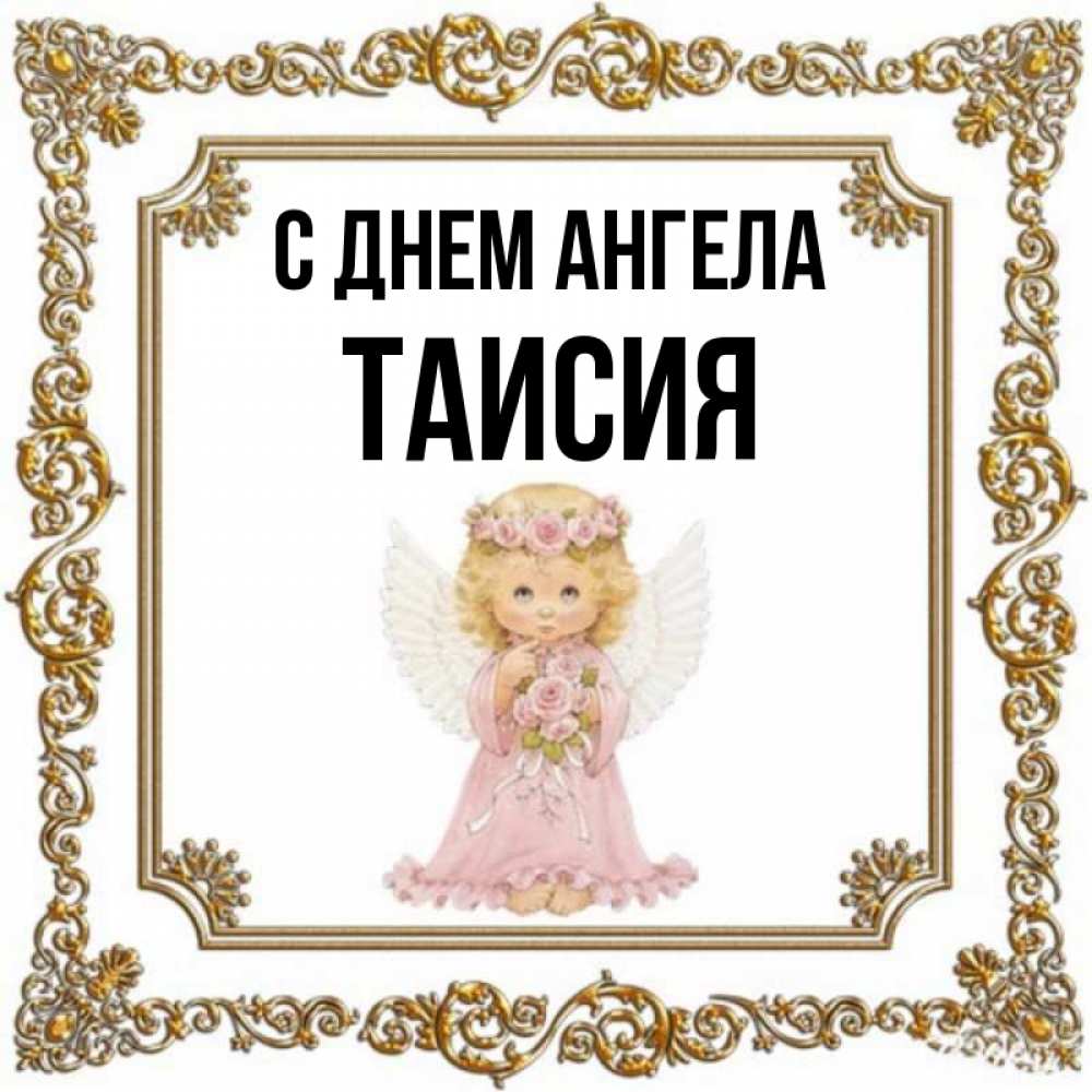 Открытка на каждый день с именем, ТАИСИЯ С днем ангела девочка ангел с крыльями и цветами в розовом платье Прикольная открытка с пожеланием онлайн скачать бесплатно 