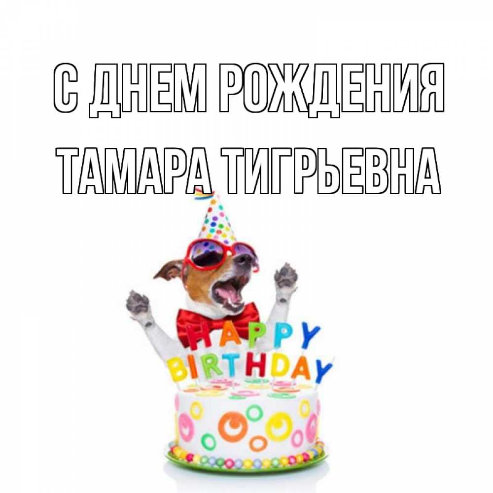 Открытка на каждый день с именем, Тамара-Тигрьевна С днем рождения тортик Прикольная открытка с пожеланием онлайн скачать бесплатно 