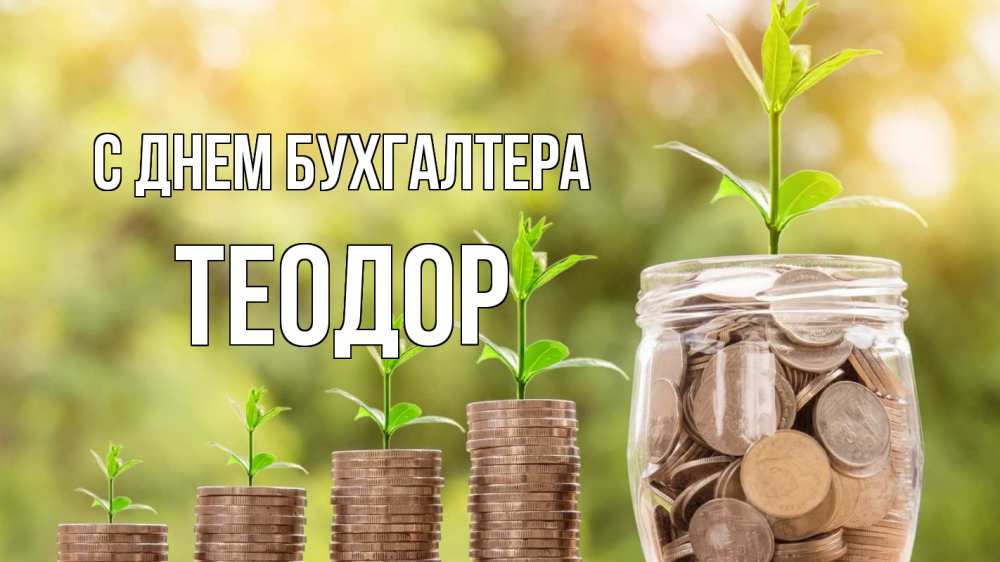 Открытка на каждый день с именем, Теодор С днем бухгалтера с днем бухгалтера Прикольная открытка с пожеланием онлайн скачать бесплатно 