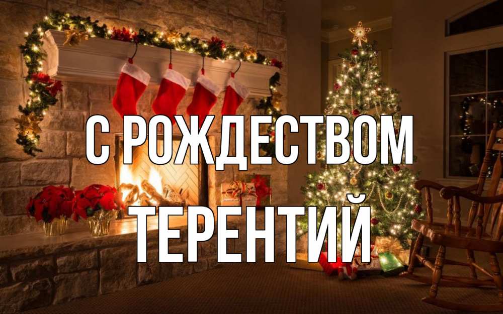 Открытка на каждый день с именем, Терентий С рождеством рождество Прикольная открытка с пожеланием онлайн скачать бесплатно 