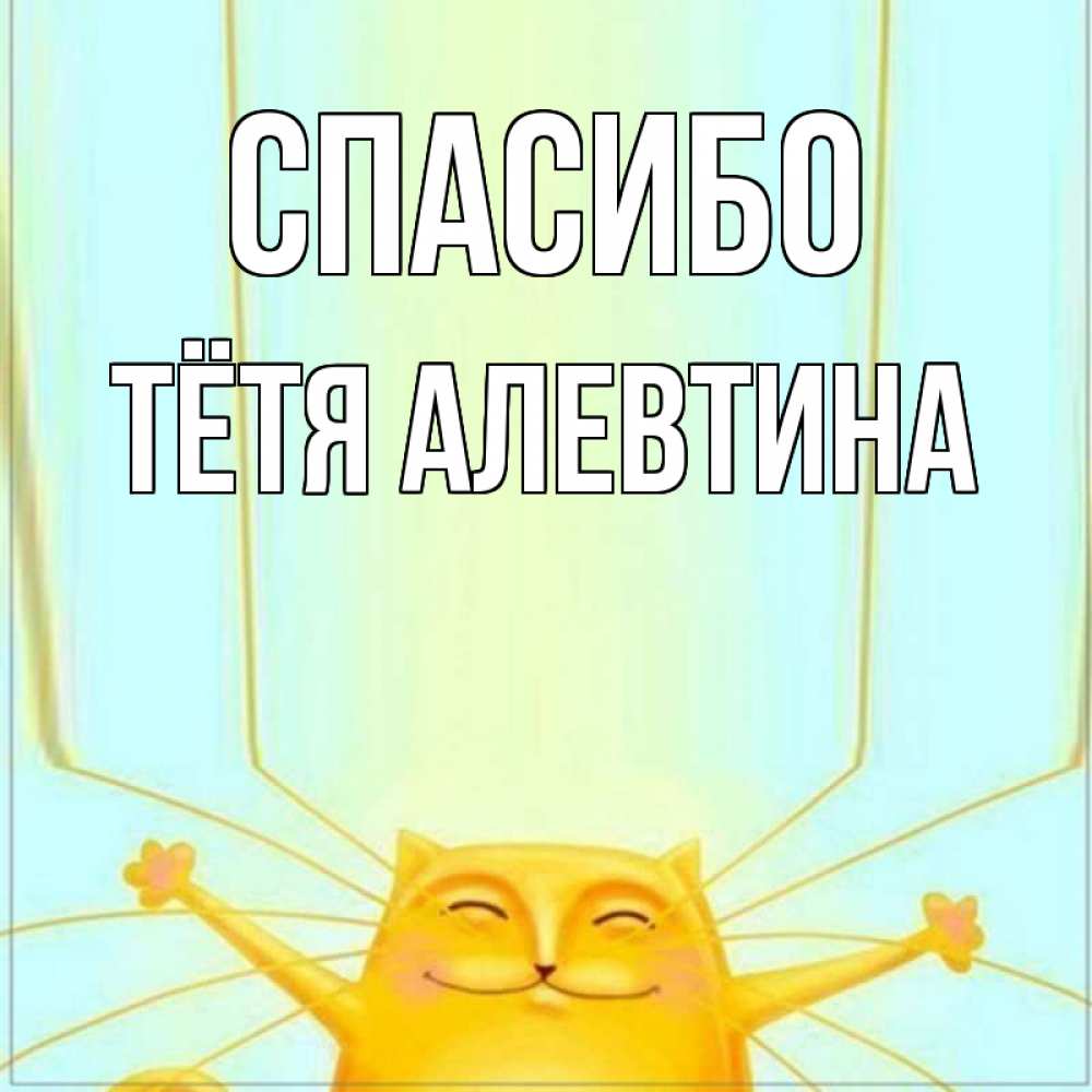 Открытка на каждый день с именем, Тётя-Алевтина Спасибо кот с усами благодарит Прикольная открытка с пожеланием онлайн скачать бесплатно 