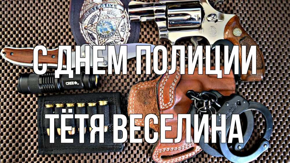 Открытка на каждый день с именем, Тётя-Веселина С днем полиции оружие Прикольная открытка с пожеланием онлайн скачать бесплатно 