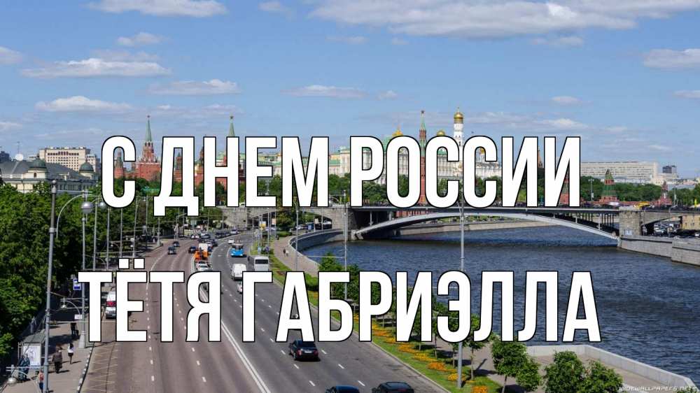 Открытка на каждый день с именем, Тётя-Габриэлла С днем россии С днем России Прикольная открытка с пожеланием онлайн скачать бесплатно 