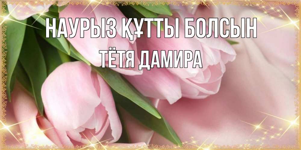 Картинка Наурыз құтты болсын, Тётя Дамира