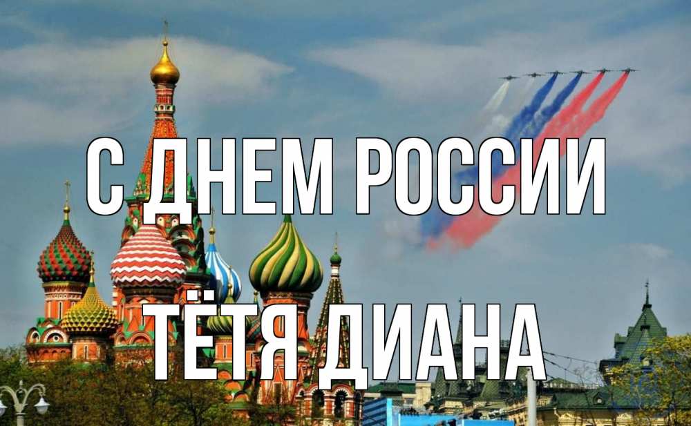 Открытка на каждый день с именем, Тётя-Диана С днем россии С днем России Прикольная открытка с пожеланием онлайн скачать бесплатно 