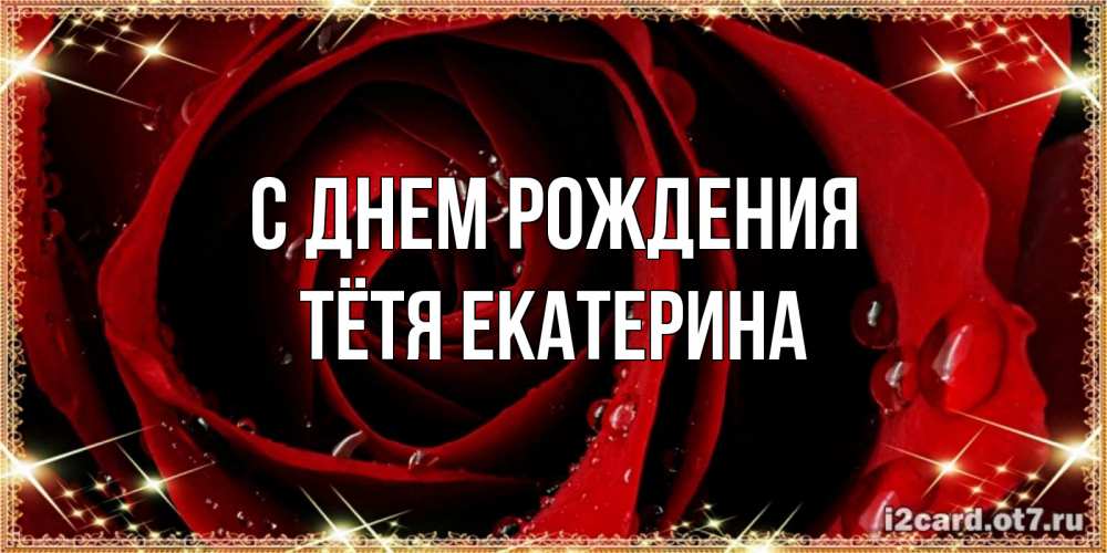 Открытка на каждый день с именем, Тётя-Екатерина С днем рождения цветок в росе на день рождения Прикольная открытка с пожеланием онлайн скачать бесплатно 