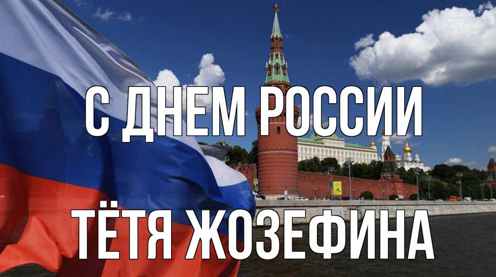 Открытка на каждый день с именем, Тётя-Жозефина С днем россии С днем России Прикольная открытка с пожеланием онлайн скачать бесплатно 