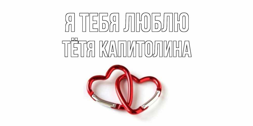 Открытка на каждый день с именем, Тётя-Капитолина Я тебя люблю карабин, сердце Прикольная открытка с пожеланием онлайн скачать бесплатно 
