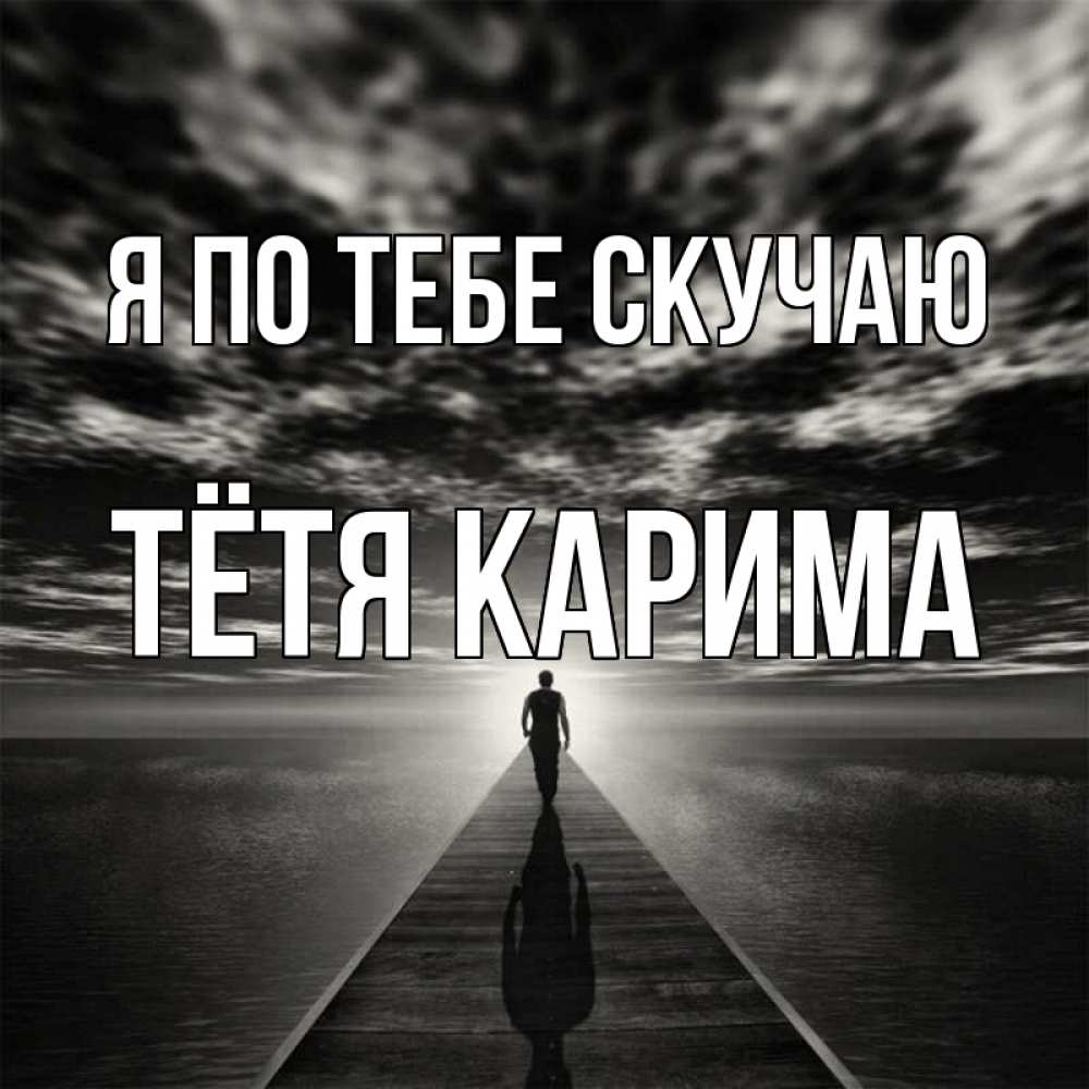 Открытка на каждый день с именем, Тётя-Карима Я по тебе скучаю к тебе Прикольная открытка с пожеланием онлайн скачать бесплатно 