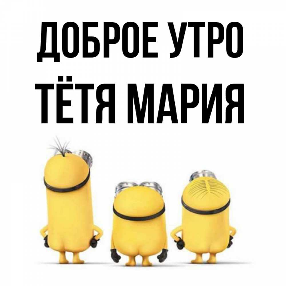 Открытка на каждый день с именем, Тётя-Мария Доброе утро подписать открытку онлайн бесплатно Прикольная открытка с пожеланием онлайн скачать бесплатно 