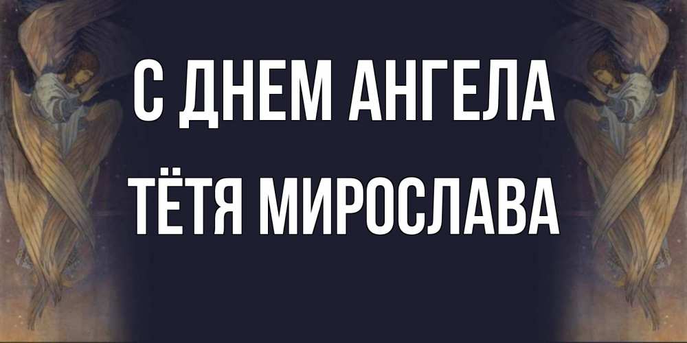 Открытка на каждый день с именем, Тётя-Мирослава С днем ангела день ангела Прикольная открытка с пожеланием онлайн скачать бесплатно 