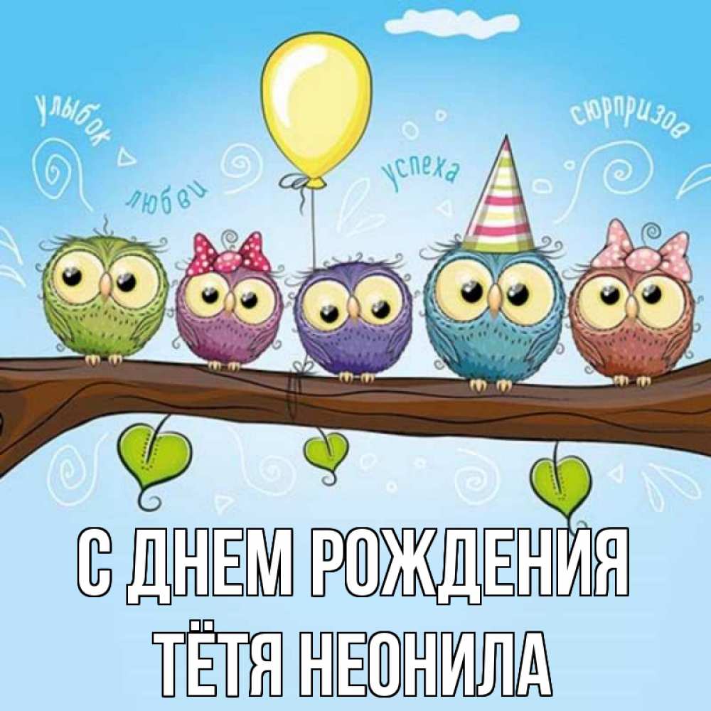Открытка на каждый день с именем, Тётя-Неонила С днем рождения совы Прикольная открытка с пожеланием онлайн скачать бесплатно 