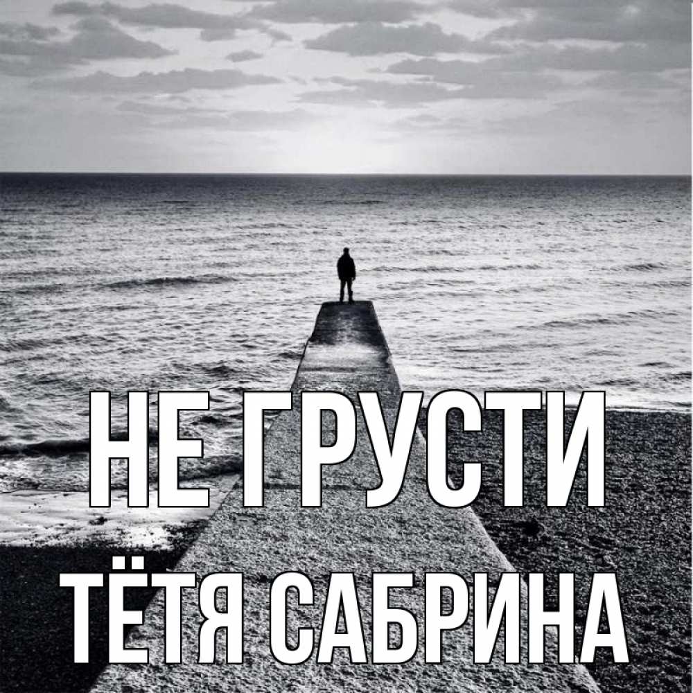 Открытка на каждый день с именем, Тётя-Сабрина Не грусти море Прикольная открытка с пожеланием онлайн скачать бесплатно 