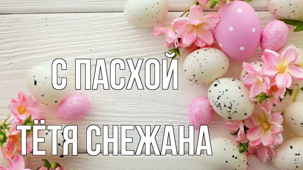 Открытка на каждый день с именем, Тётя-Снежана С пасхой пасха Прикольная открытка с пожеланием онлайн скачать бесплатно 