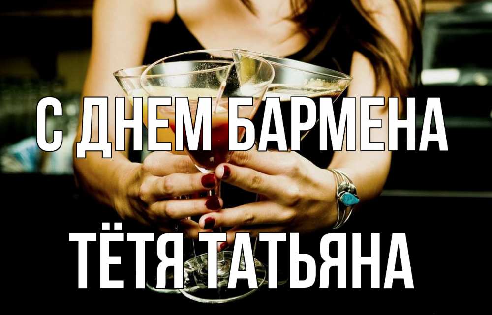 Открытка на каждый день с именем, Тётя-Татьяна С днем бармена с днем бармена Прикольная открытка с пожеланием онлайн скачать бесплатно 
