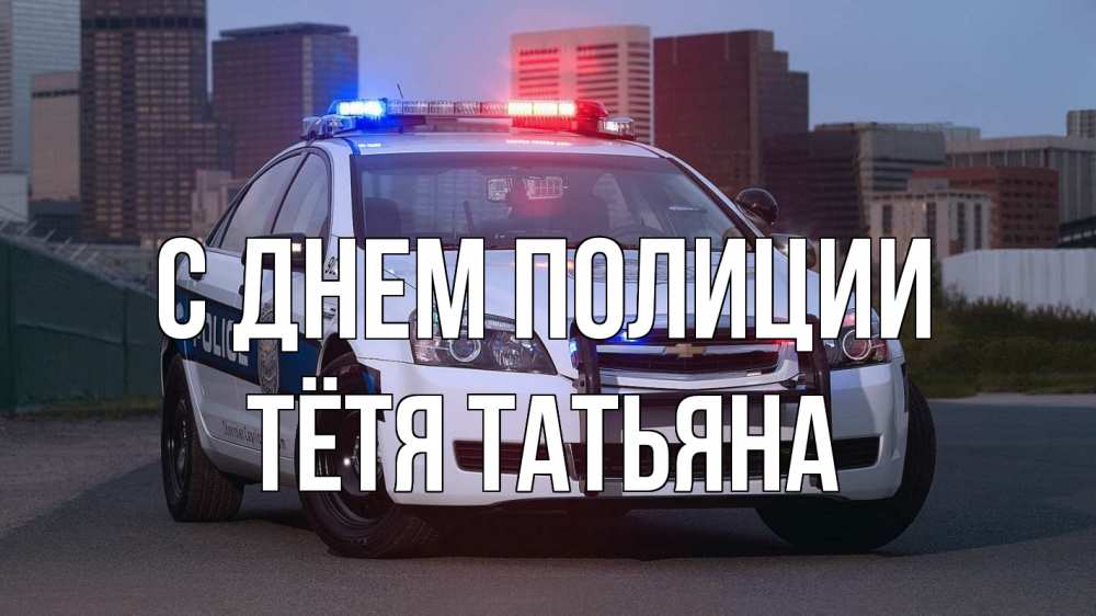 Открытка на каждый день с именем, Тётя-Татьяна С днем полиции полиция Прикольная открытка с пожеланием онлайн скачать бесплатно 