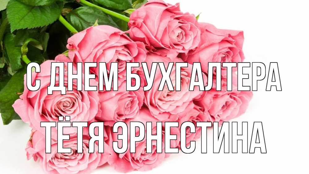Открытка на каждый день с именем, Тётя-Эрнестина С днем бухгалтера с днем бухгалтера 2 Прикольная открытка с пожеланием онлайн скачать бесплатно 