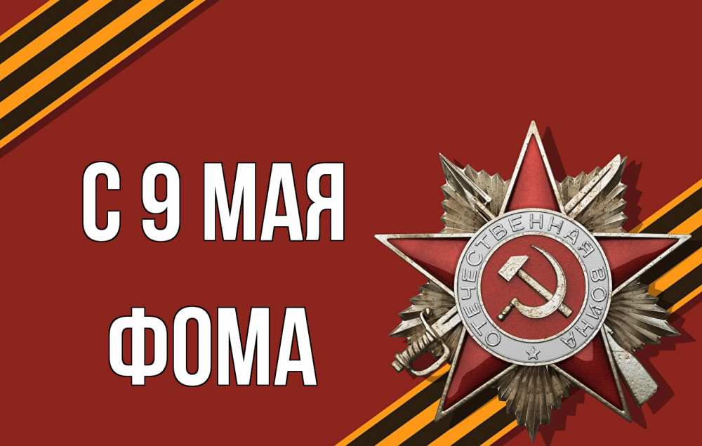 Открытка на каждый день с именем, Фома С 9 мая 9 мая Прикольная открытка с пожеланием онлайн скачать бесплатно 