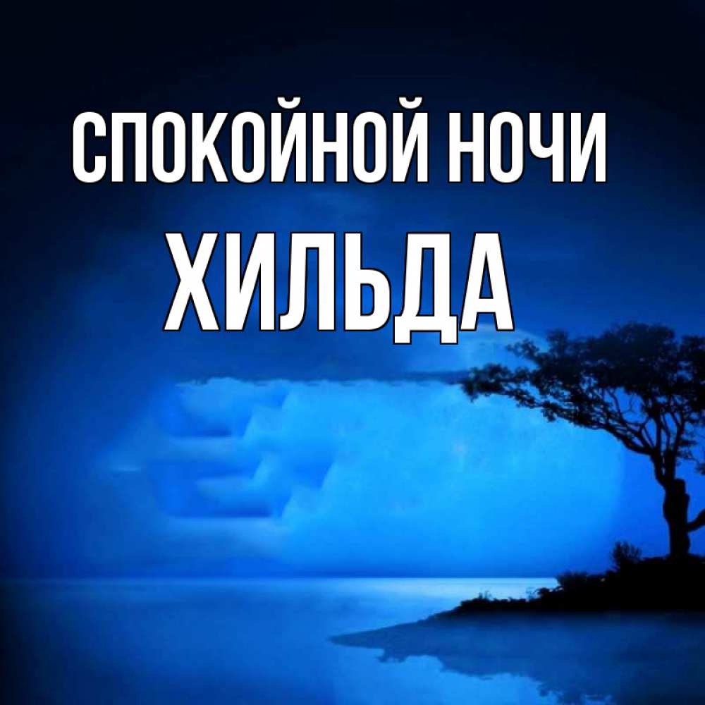 Открытка на каждый день с именем, Хильда Спокойной ночи ночное побережье Прикольная открытка с пожеланием онлайн скачать бесплатно 