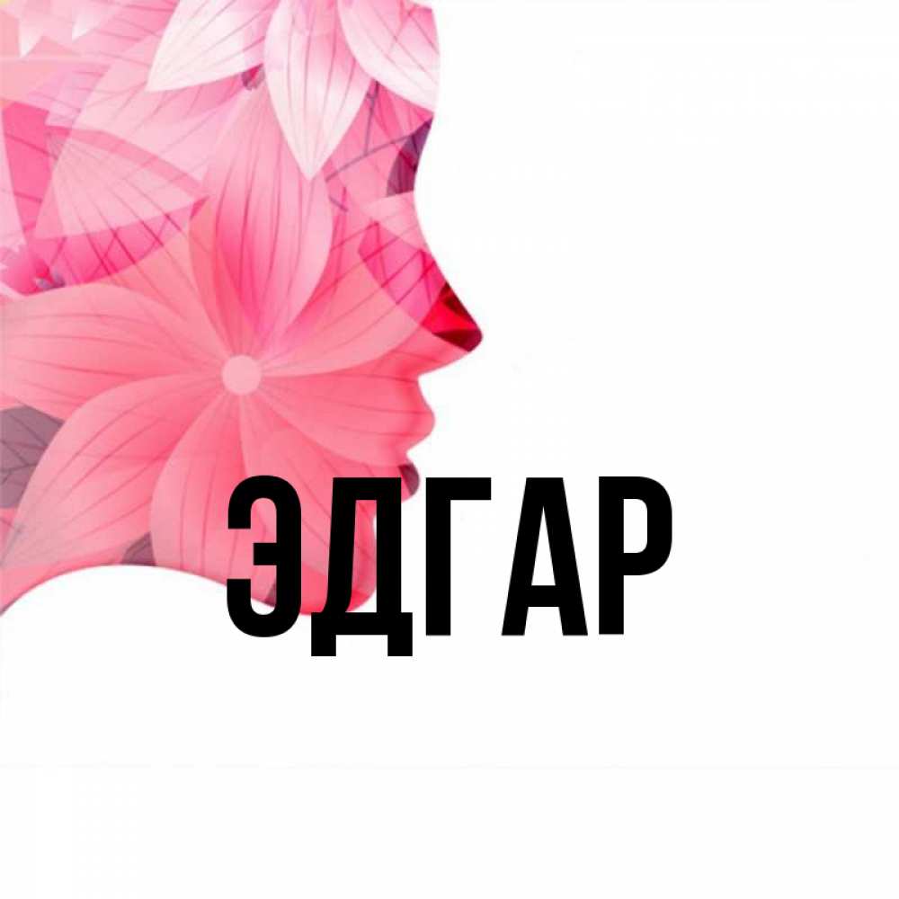 Открытка на каждый день с именем, Эдгар Главная на удачу Прикольная открытка с пожеланием онлайн скачать бесплатно 