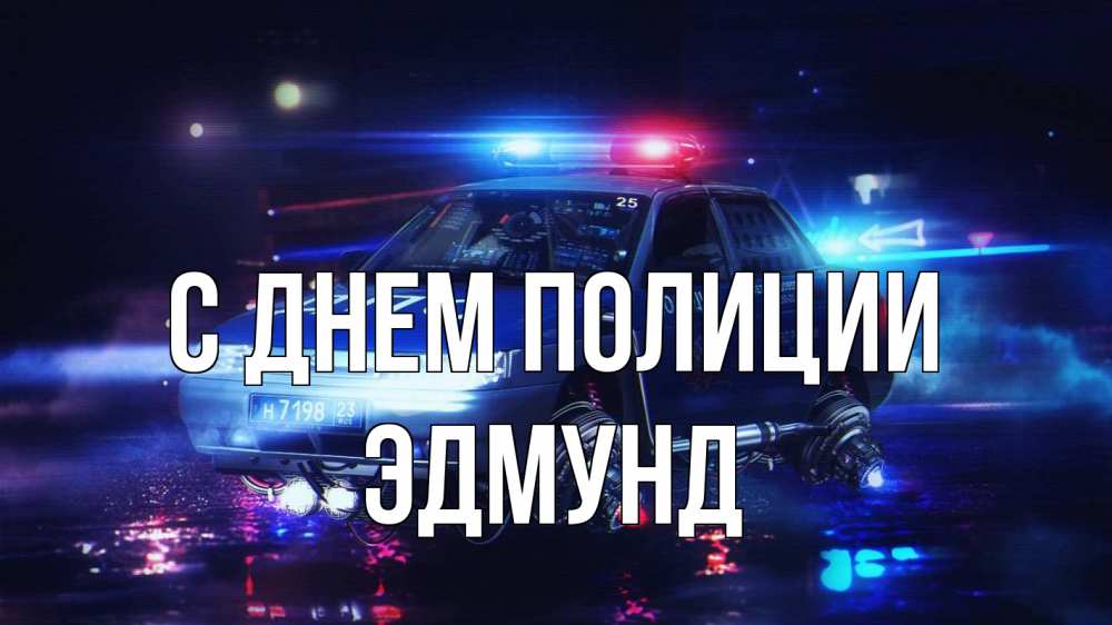 Открытка на каждый день с именем, Эдмунд С днем полиции полиция Прикольная открытка с пожеланием онлайн скачать бесплатно 