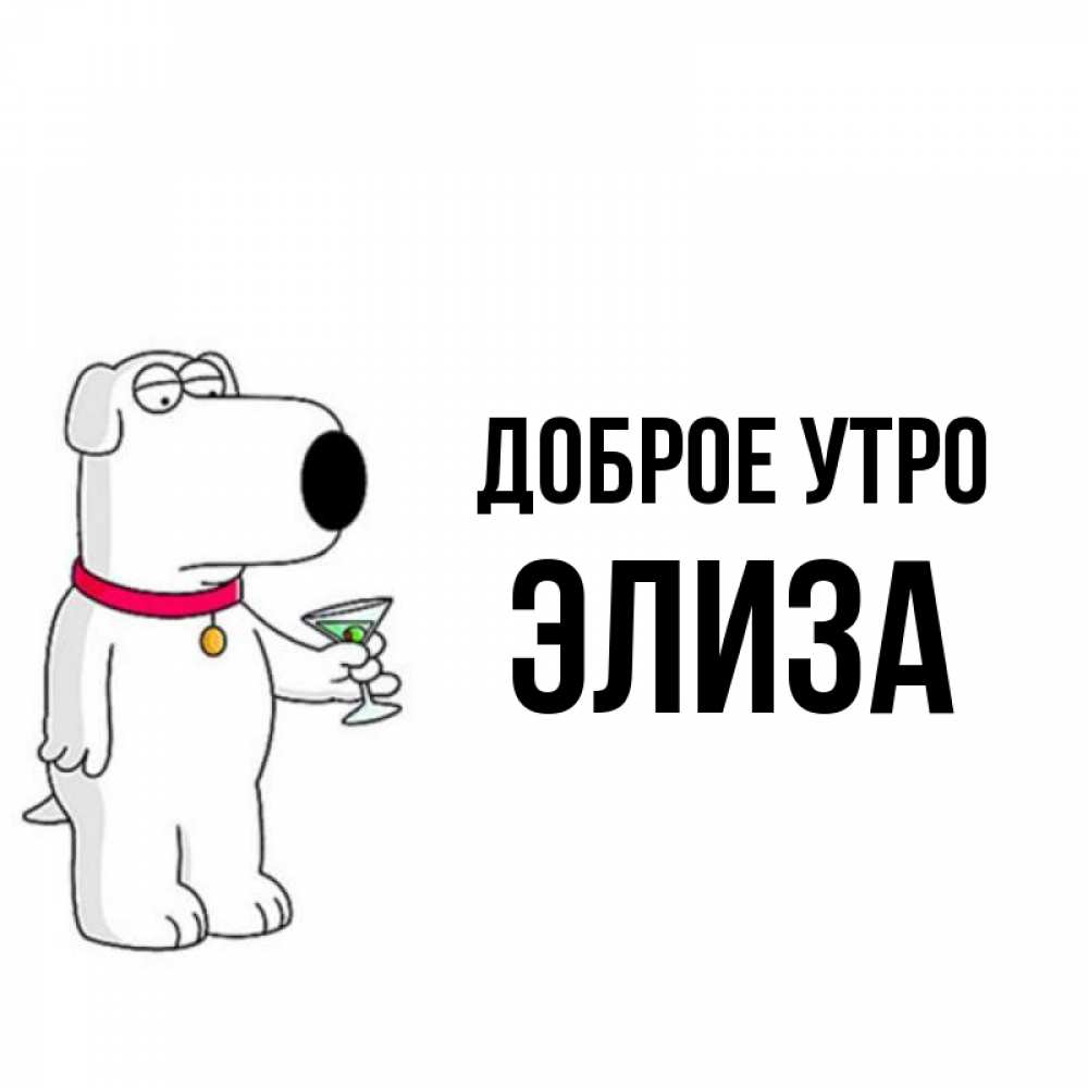 Открытка на каждый день с именем, Элиза Доброе утро герои мультфильмов белый пес Прикольная открытка с пожеланием онлайн скачать бесплатно 