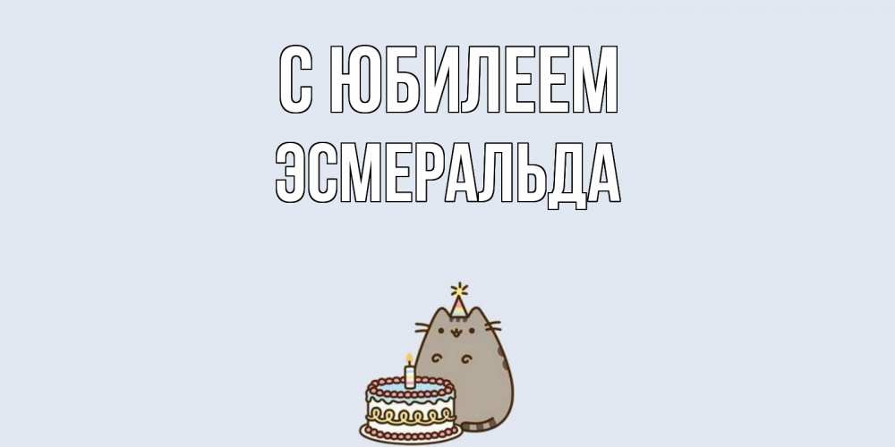 Открытка на каждый день с именем, Эсмеральда С юбилеем кот, торт Прикольная открытка с пожеланием онлайн скачать бесплатно 
