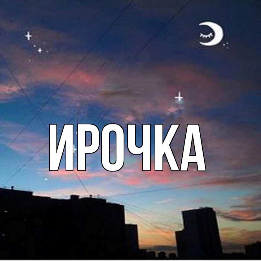 Открытка на каждый день с именем, ирочка Главная звездное небо Прикольная открытка с пожеланием онлайн скачать бесплатно 