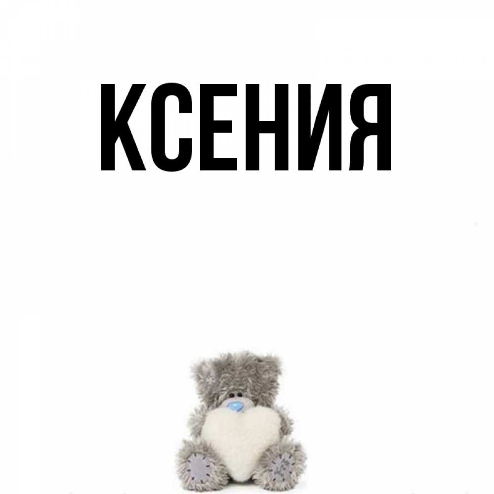 Ксюша картинки прикольные