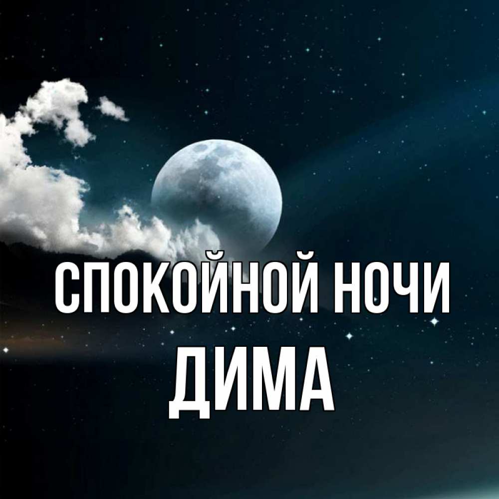 Картинки спокойной ночи димочка