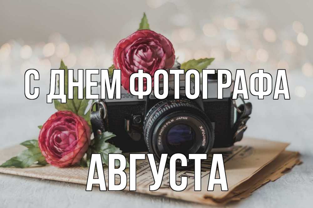 Открытка на каждый день с именем, Августа С днем фотографа с днем фотографа Прикольная открытка с пожеланием онлайн скачать бесплатно 