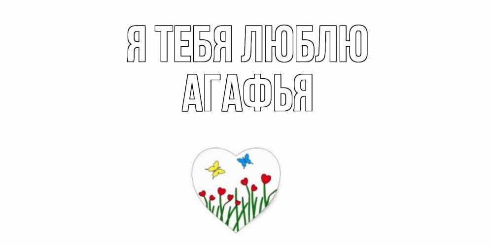 Открытка на каждый день с именем, Агафья Я тебя люблю сердечки, бабочки Прикольная открытка с пожеланием онлайн скачать бесплатно 