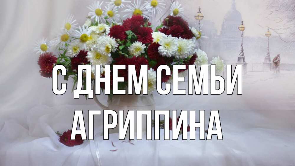 Открытка на каждый день с именем, Агриппина С днем семьи с днем семьи Прикольная открытка с пожеланием онлайн скачать бесплатно 
