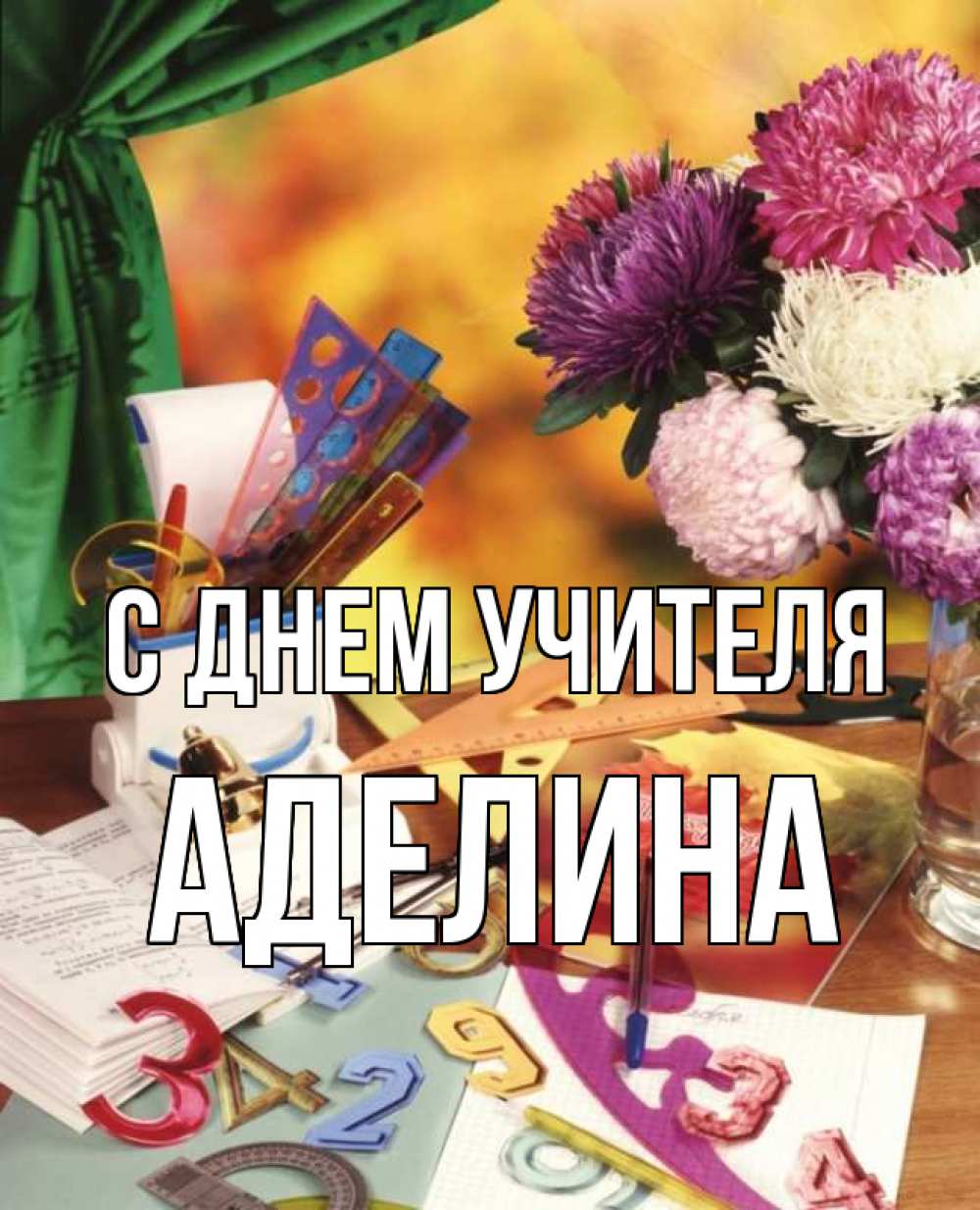 Открытка на каждый день с именем, Аделина С днем учителя с днем учителя Прикольная открытка с пожеланием онлайн скачать бесплатно 