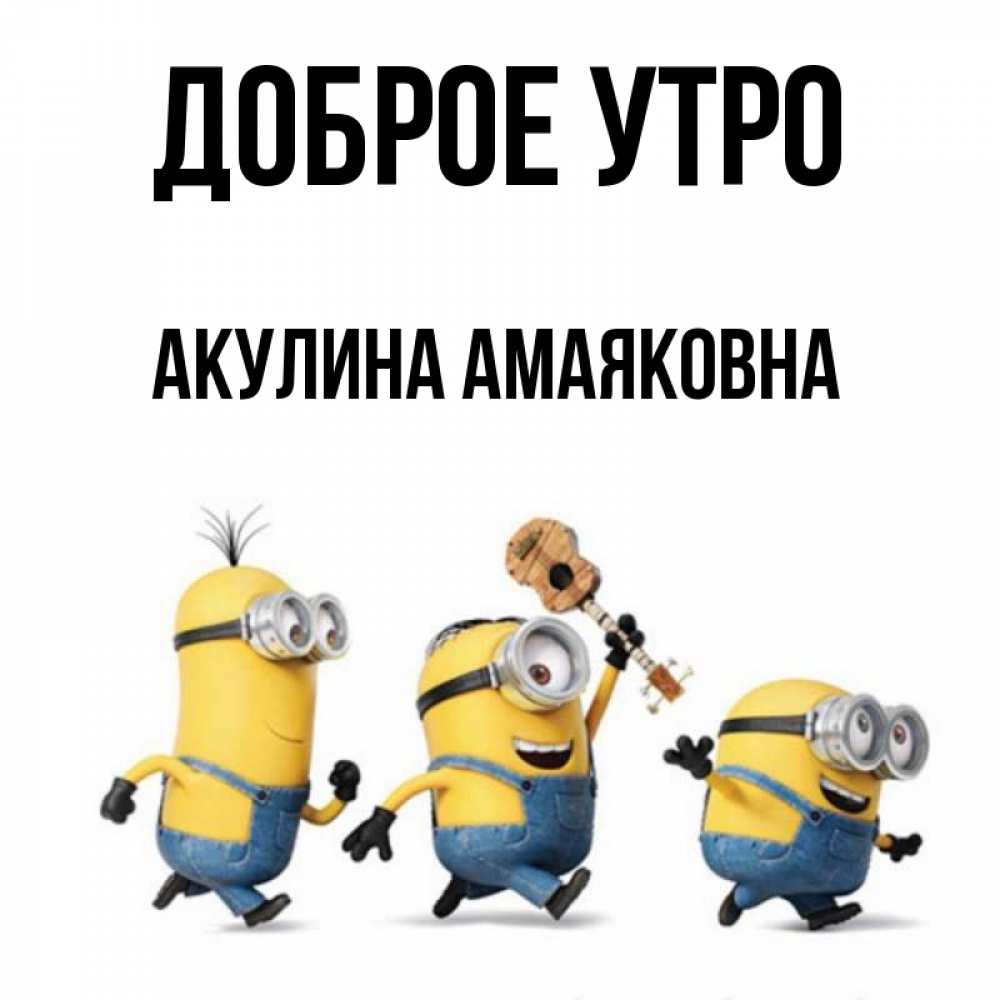 Открытка с именем, Акулина Амаяковна, Доброе утро