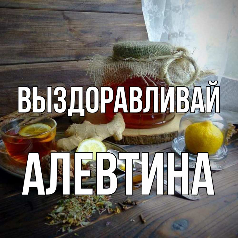 Открытка на каждый день с именем, Алевтина Выздоравливай банка с медом Прикольная открытка с пожеланием онлайн скачать бесплатно 